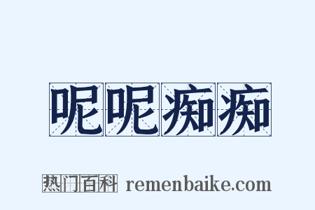 呢呢痴痴是什么意思的图片
